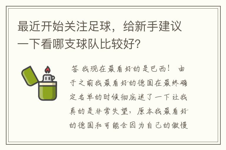 最近开始关注足球，给新手建议一下看哪支球队比较好？