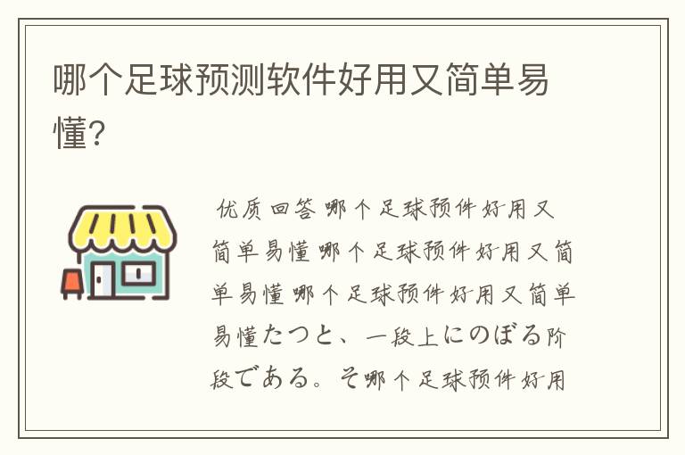 哪个足球预测软件好用又简单易懂?