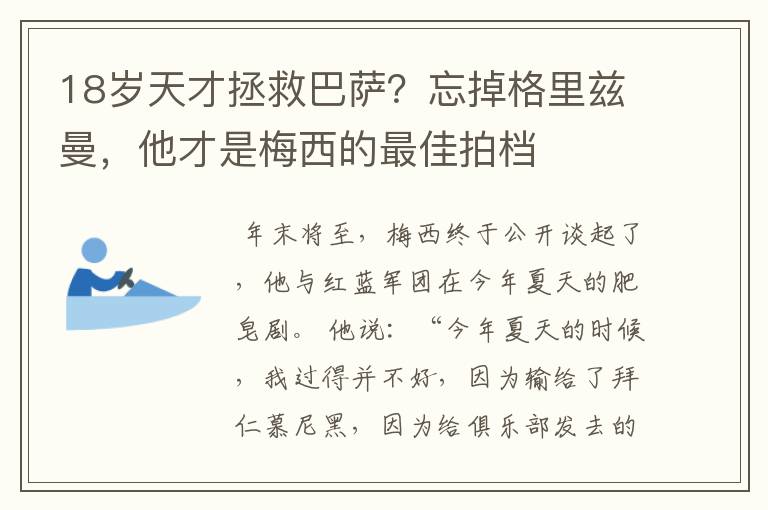 18岁天才拯救巴萨？忘掉格里兹曼，他才是梅西的最佳拍档