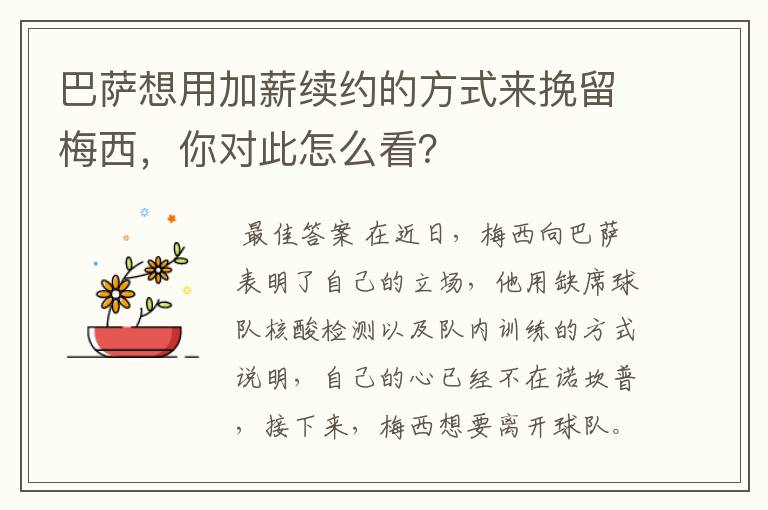 巴萨想用加薪续约的方式来挽留梅西，你对此怎么看？