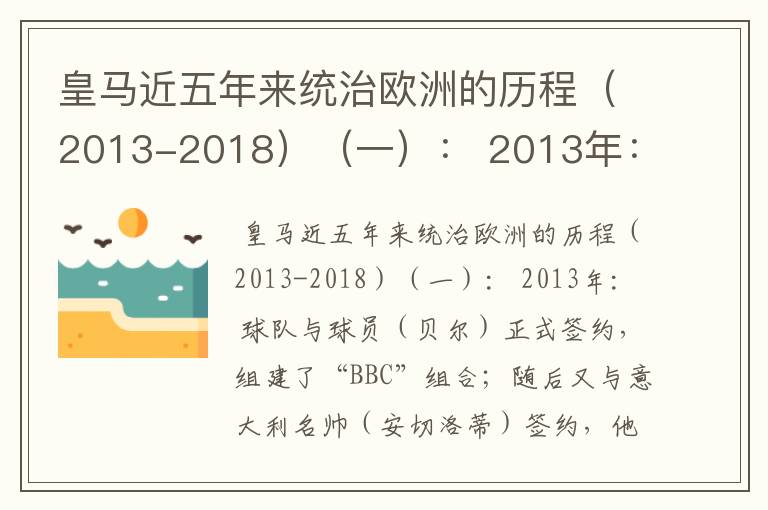 皇马近五年来统治欧洲的历程（2013-2018）（一）： 2013年：