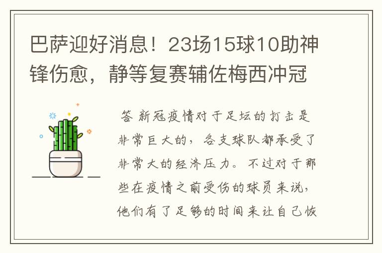 巴萨迎好消息！23场15球10助神锋伤愈，静等复赛辅佐梅西冲冠！