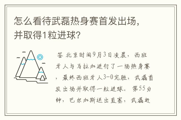 怎么看待武磊热身赛首发出场，并取得1粒进球？