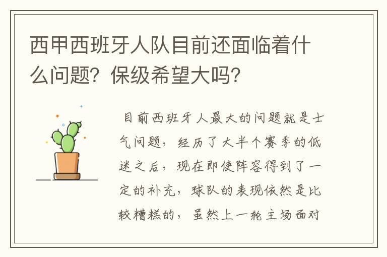 西甲西班牙人队目前还面临着什么问题？保级希望大吗？