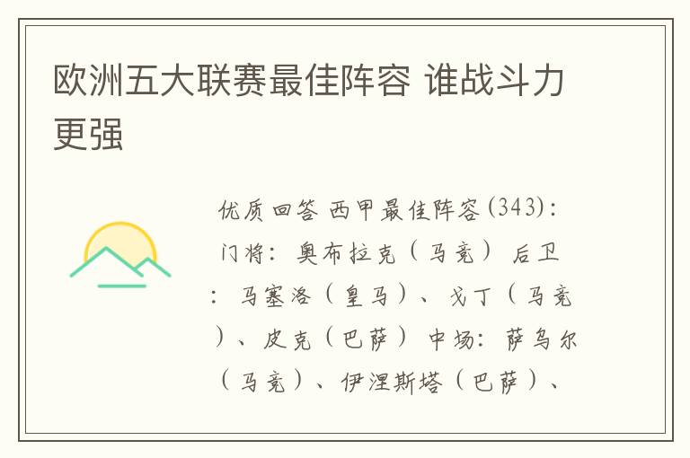 欧洲五大联赛最佳阵容 谁战斗力更强