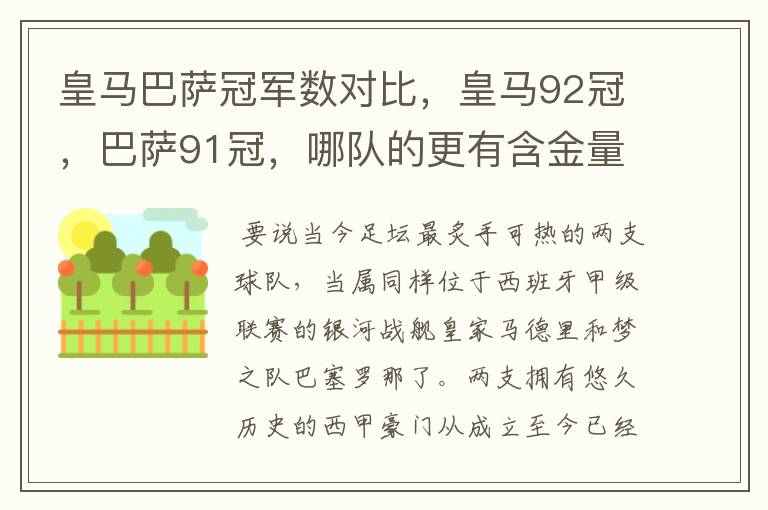 皇马巴萨冠军数对比，皇马92冠，巴萨91冠，哪队的更有含金量？