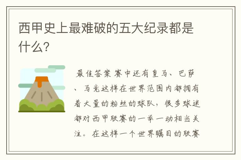 西甲史上最难破的五大纪录都是什么？