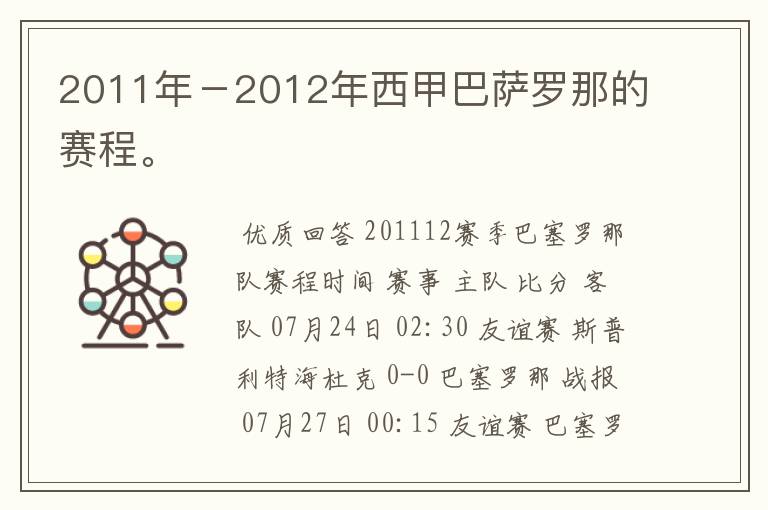 2011年－2012年西甲巴萨罗那的赛程。