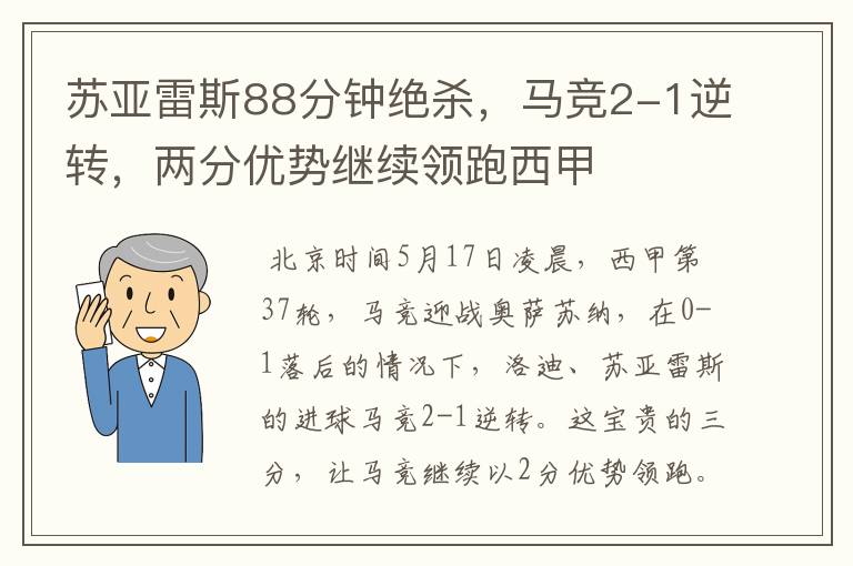 苏亚雷斯88分钟绝杀，马竞2-1逆转，两分优势继续领跑西甲