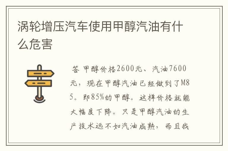 涡轮增压汽车使用甲醇汽油有什么危害