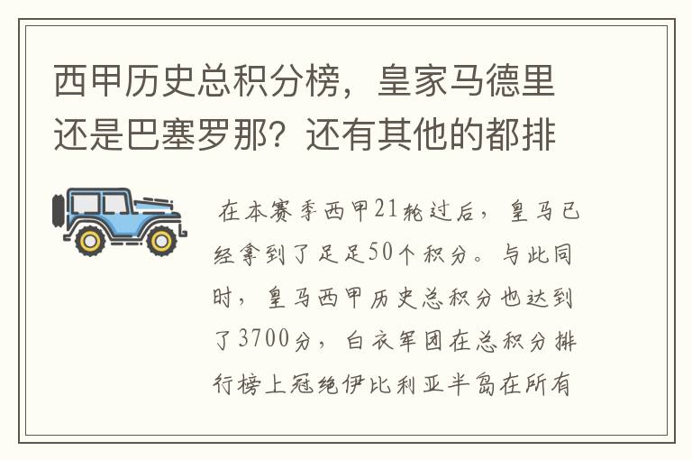 西甲历史总积分榜，皇家马德里还是巴塞罗那？还有其他的都排出来。