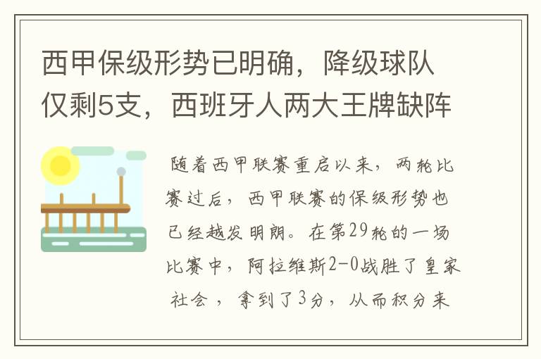 西甲保级形势已明确，降级球队仅剩5支，西班牙人两大王牌缺阵