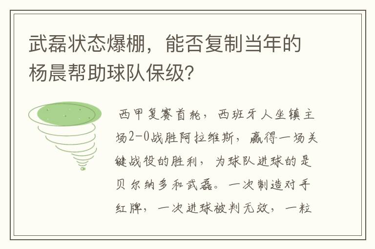 武磊状态爆棚，能否复制当年的杨晨帮助球队保级？