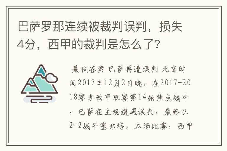 巴萨罗那连续被裁判误判，损失4分，西甲的裁判是怎么了？