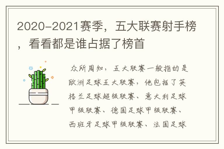 2020-2021赛季，五大联赛射手榜，看看都是谁占据了榜首