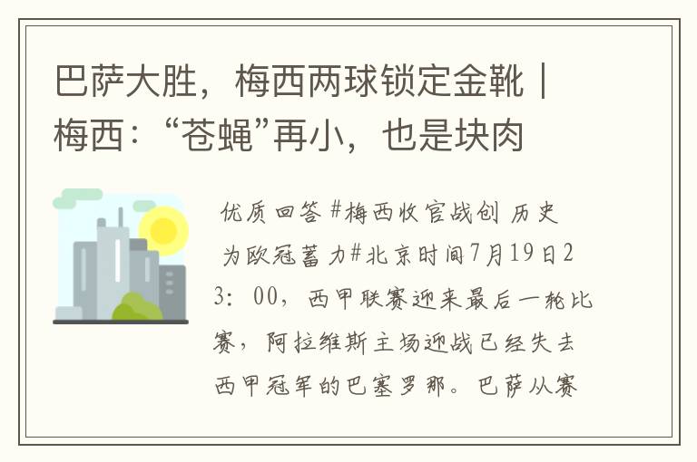 巴萨大胜，梅西两球锁定金靴｜梅西：“苍蝇”再小，也是块肉