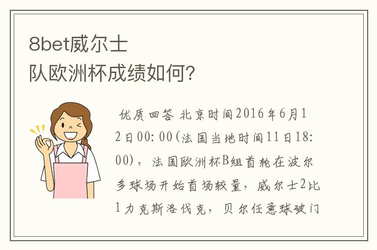 8bet威尔士队欧洲杯成绩如何？