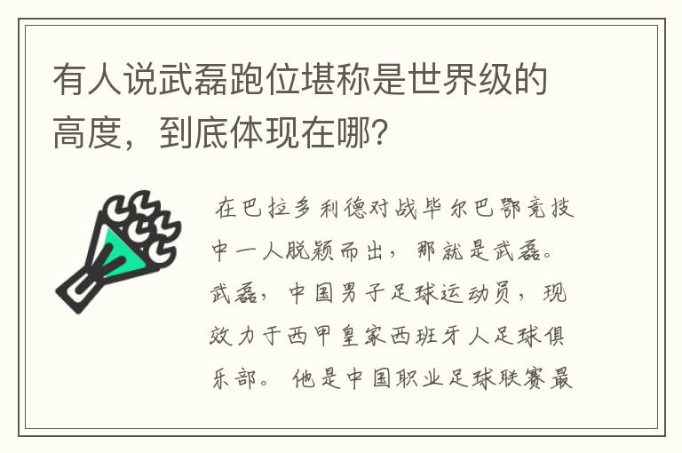 有人说武磊跑位堪称是世界级的高度，到底体现在哪？