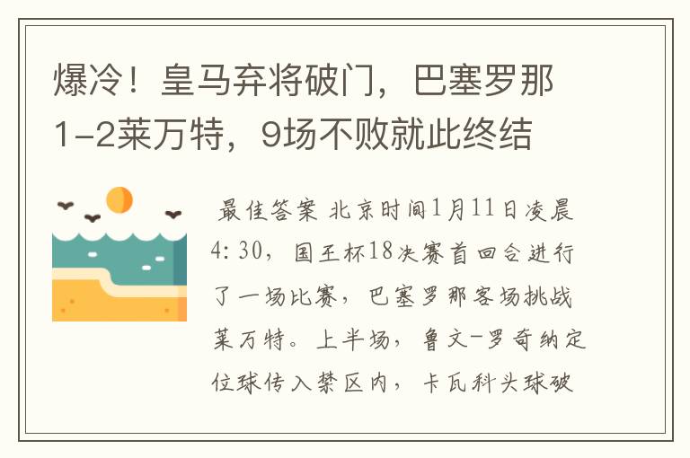 爆冷！皇马弃将破门，巴塞罗那1-2莱万特，9场不败就此终结