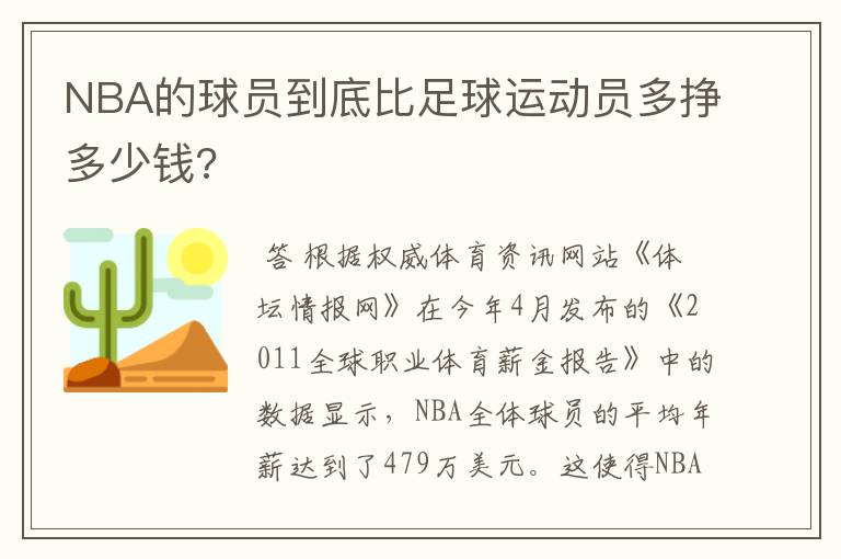 NBA的球员到底比足球运动员多挣多少钱?