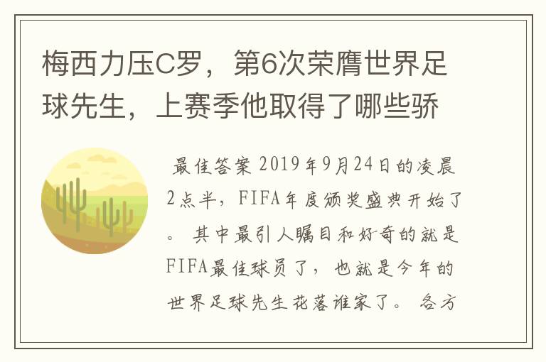 梅西力压C罗，第6次荣膺世界足球先生，上赛季他取得了哪些骄人成绩？