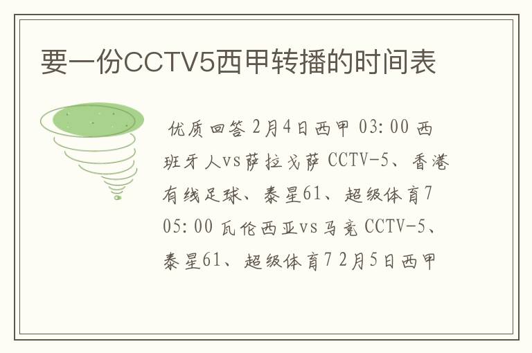 要一份CCTV5西甲转播的时间表