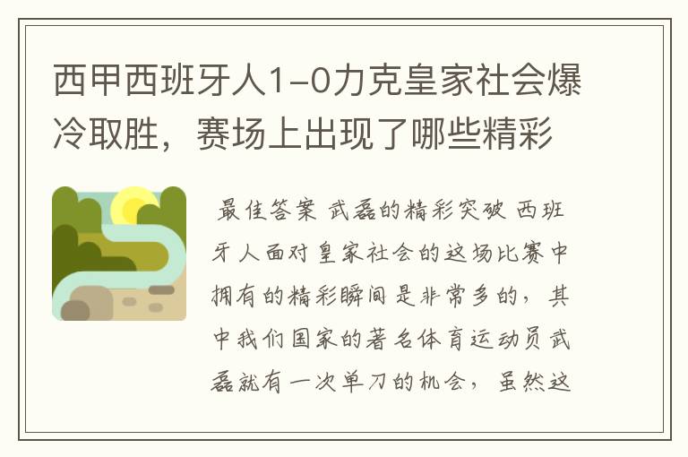 西甲西班牙人1-0力克皇家社会爆冷取胜，赛场上出现了哪些精彩瞬间？