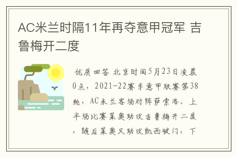 AC米兰时隔11年再夺意甲冠军 吉鲁梅开二度