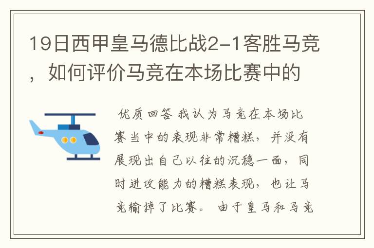 19日西甲皇马德比战2-1客胜马竞，如何评价马竞在本场比赛中的表现？