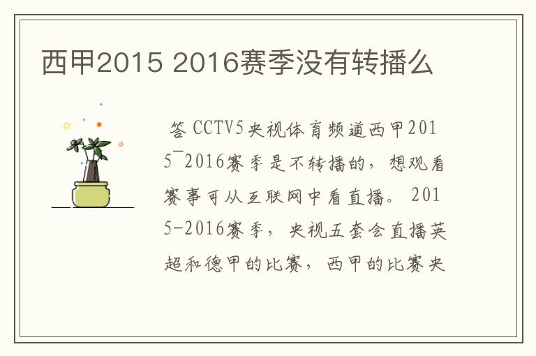 西甲2015 2016赛季没有转播么