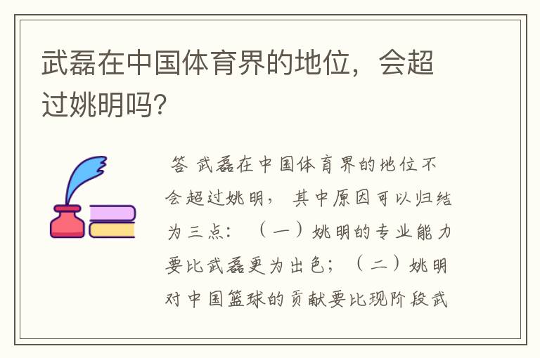 武磊在中国体育界的地位，会超过姚明吗？