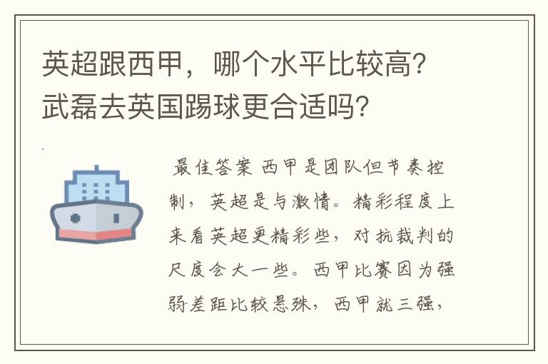 英超跟西甲，哪个水平比较高？武磊去英国踢球更合适吗？