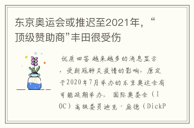 东京奥运会或推迟至2021年，“顶级赞助商”丰田很受伤