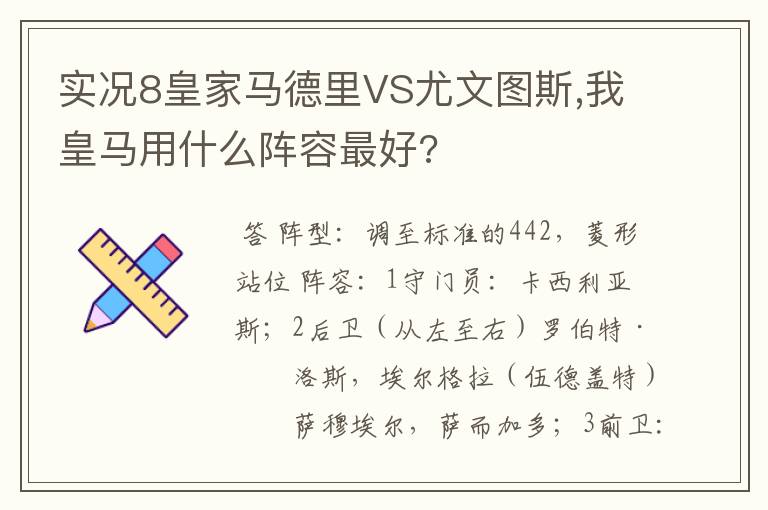 实况8皇家马德里VS尤文图斯,我皇马用什么阵容最好?