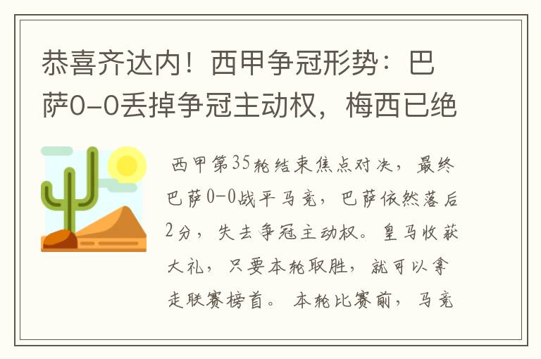 恭喜齐达内！西甲争冠形势：巴萨0-0丢掉争冠主动权，梅西已绝望