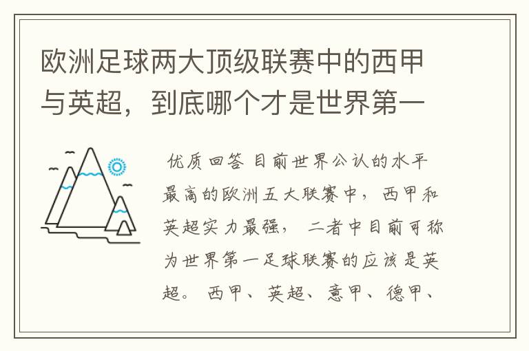 欧洲足球两大顶级联赛中的西甲与英超，到底哪个才是世界第一足球联赛?