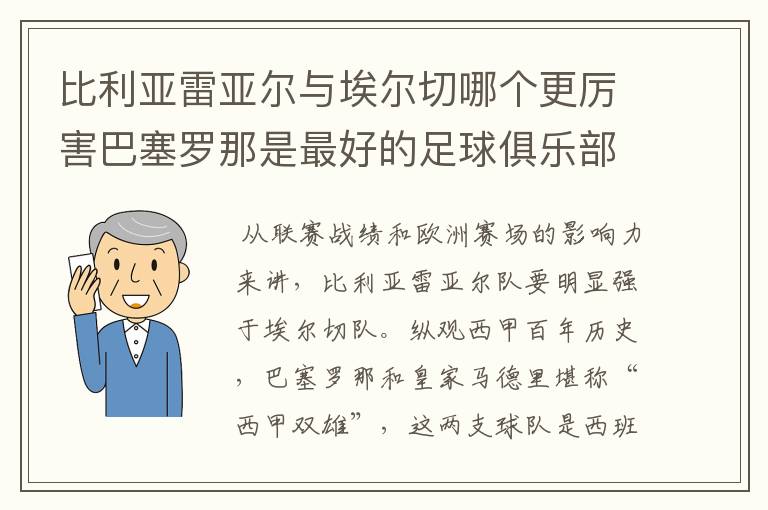 比利亚雷亚尔与埃尔切哪个更厉害巴塞罗那是最好的足球俱乐部吗