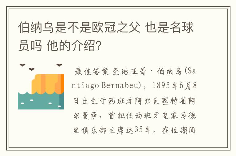 伯纳乌是不是欧冠之父 也是名球员吗 他的介绍？