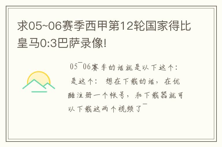 求05~06赛季西甲第12轮国家得比皇马0:3巴萨录像!