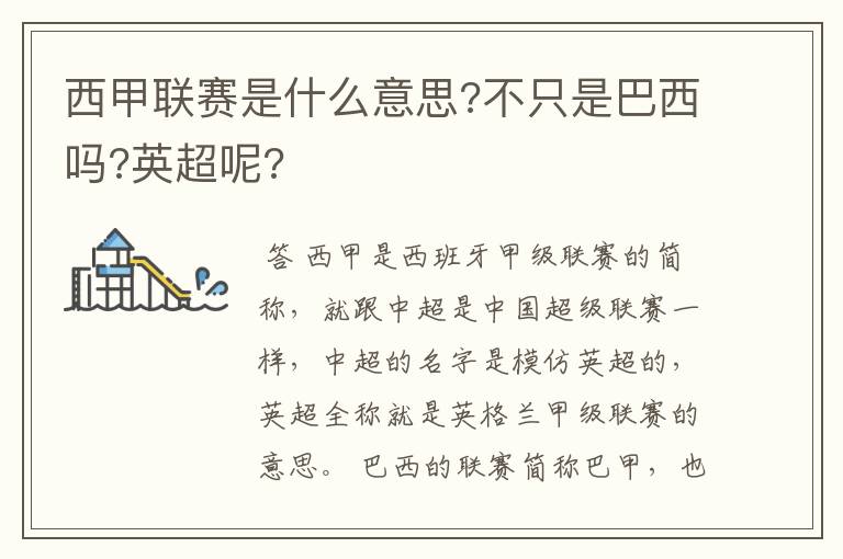 西甲联赛是什么意思?不只是巴西吗?英超呢?