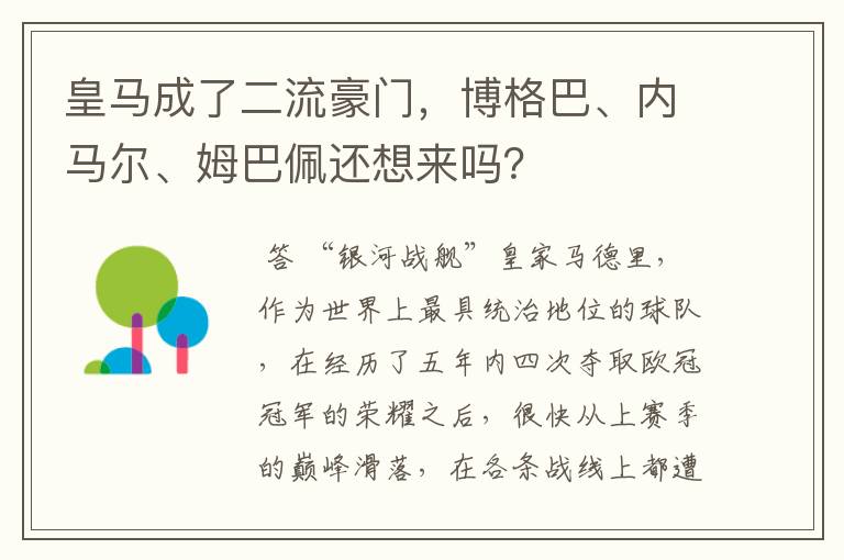 皇马成了二流豪门，博格巴、内马尔、姆巴佩还想来吗？