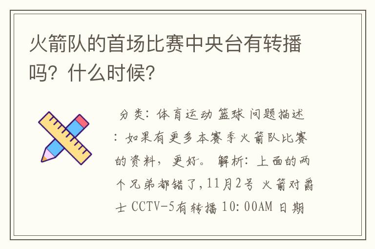 火箭队的首场比赛中央台有转播吗？什么时候？