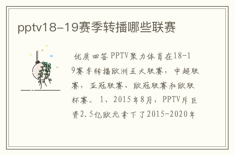 pptv18-19赛季转播哪些联赛