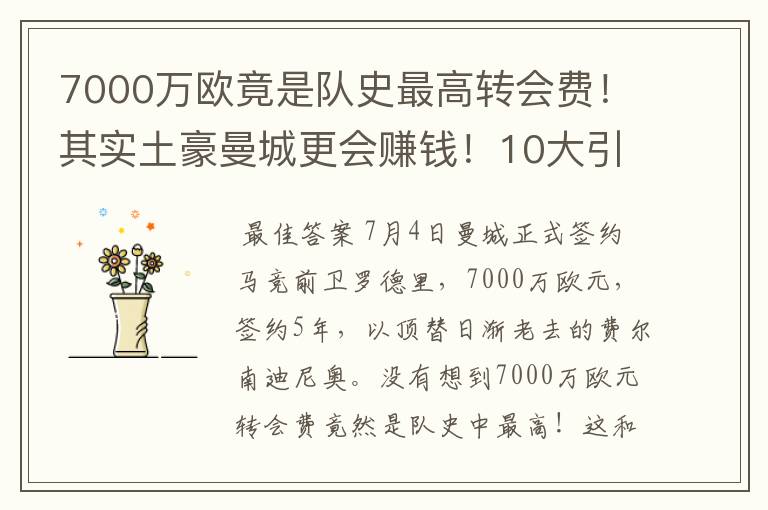 7000万欧竟是队史最高转会费！其实土豪曼城更会赚钱！10大引援