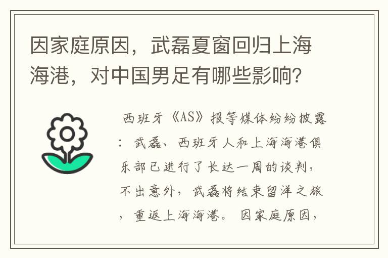 因家庭原因，武磊夏窗回归上海海港，对中国男足有哪些影响？