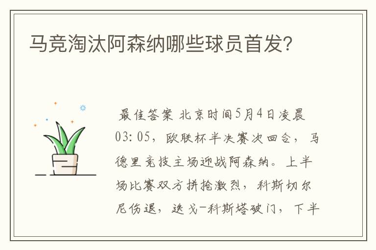 马竞淘汰阿森纳哪些球员首发？