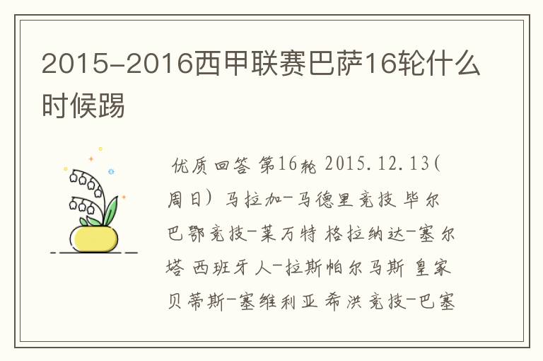 2015-2016西甲联赛巴萨16轮什么时候踢