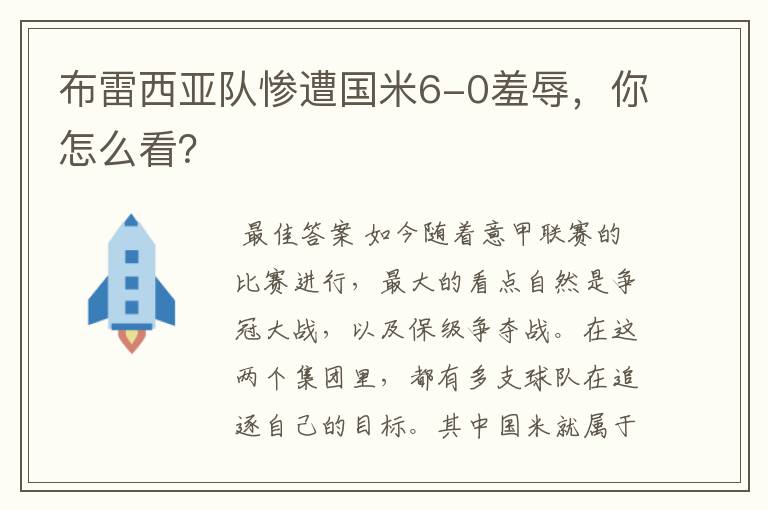 布雷西亚队惨遭国米6-0羞辱，你怎么看？