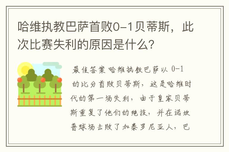 哈维执教巴萨首败0-1贝蒂斯，此次比赛失利的原因是什么？