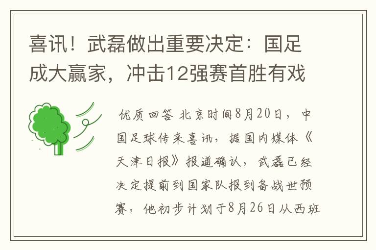 喜讯！武磊做出重要决定：国足成大赢家，冲击12强赛首胜有戏了